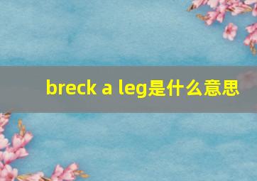 breck a leg是什么意思